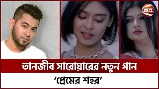 তানজীব সারোয়ারের নতুন গান ‘প্রেমের শহর’ | Tanjib Sarowar | Channel 24