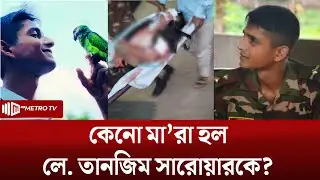পাবনা ক্যাডেট কলেজের শিক্ষার্থী লে. তানজিম সরোয়ার কিভাবে নিহ