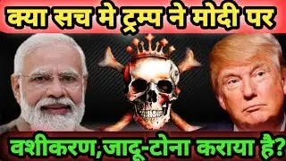 क्या सच मे ट्रम्प ने मोदी जी पर तंत्र,वशीकरण और जादू-टोना कराया है?क्या है सच्चाई?@TantrikLifesCoach