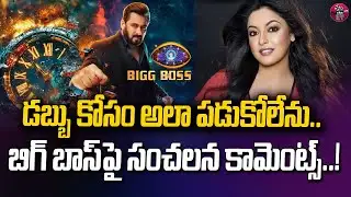 డబ్బు కోసం అలా పడుకోలేను | Tanushree Dutta Shocking Comments On  Bigg Boss | Eha Entertainment