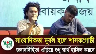 সাংবাদিকতার দুর্বলতা, শাসকগোষ্ঠীর স্বার্থ হাসিল | Tanvir Al Hadi Mayed | Chhatra Dal | VOD News