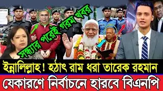 ইন্নালিল্লাহ! রাম ধরা খেলো তারেক রহমান! যে কারণে হারবে বিএনপি! Tarek | BNP | Jamaat Amir | Dryunus