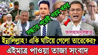 ইন্নালিল্লাহ! একি ঘটিয়ে দিলো জামায়াত আমির! বিএনপি আমছালা সব হারালো! Tarek | BNP | Jamaat | Dr yunus