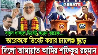 ডিবেট করতে আসার কঠিন চ্যালেঞ্জ তারেক রহমানকে ছুড়ে দিলো জামায়াত আমির! Tarek | BNP | Jamaat | Shafiqur