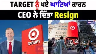 Target ਨੂੰ ਪਏ ਘਾਟਿਆਂ ਕਾਰਨ, CEO ਨੇ ਦਿੱਤਾ Resign | TARGERT STORE (CEO) UPDATES