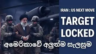 Target Locked: America’s Next Move on Iran