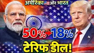 भारत-अमेरिका ऐतिहासिक ट्रेड डील | Tariff 50% से 18% | Modi-Trump Deal Explained | IRA news
