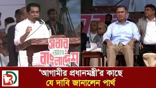 তারেক রহমানের কাছে যে আবদার করলেন আন্দালিব রহমান পার্থ | Tarique Rahman | Andaleeve Rahman Partho