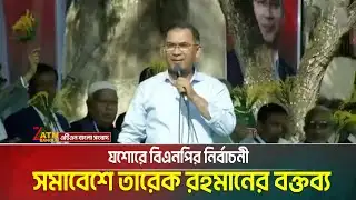 যশোরে বিএনপির নির্বাচনী সমাবেশে তারেক রহমানের বক্তব্য | Tarique Rahman | ATN BANGLA