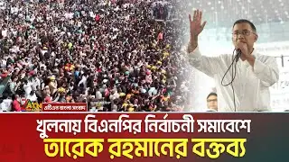 খুলনায় বিএনপির জনসভায় তারেক রহমানের বক্তব্য | Tarique Rahman | ATN Bangla News
