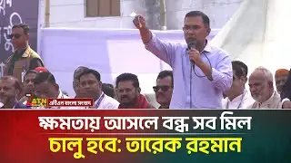 ক্ষমতায় আসলে বন্ধ সব মিল চালু হবে; খুলনার জনসভায়: তারেক রহমান | Tarique Rahman | ATN Bangla News