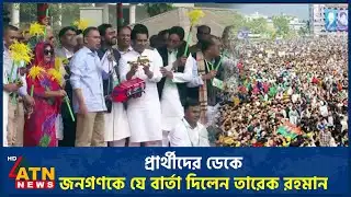 প্রার্থীদের ডেকে জনগণকে যে বার্তা দিলেন তারেক রহমান | Tarique Rahman | ATN News