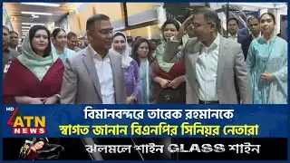 বিমানবন্দরে তারেক রহমানকে স্বাগত জানান বিএনপির সিনিয়র নেতারা | Tarique Rahman Back | BNP Leader
