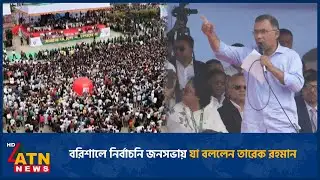 বরিশালে নির্বাচনি জনসভায় যা বললেন তারেক রহমান | Tarique Rahman | Barisal | ATN News