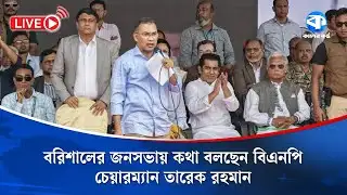 বরিশালের জনসভায় কথা বলছেন বিএনপি চেয়ারম্যান তারেক রহমান | Tarique Rahman | Barisal | Kaler Kantho