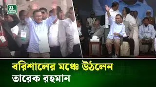 বরিশালে নির্বাচনী সমাবেশে তারেক রহমান | Tarique Rahman | Barisal | NTV News