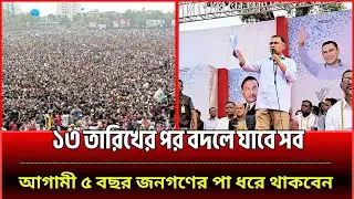 ১৩ তারিখ থেকে জনগণের পা ধরবেন: তারেক রহমানের | Tarique Rahman | Barisal Rally Today | BNP News