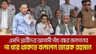 বিএনপির প্রার্থীদের আগামী পাঁচ বছর জনগনের পা ধরে থাকতে বললেন তারেক রহমান | Tarique Rahman | Barisal