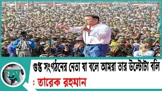 গুপ্ত সংগঠনের নেতা যা বলে আমরা তার উল্টোটা বলি: তারেক রহমান | Tarique Rahman | Barishal