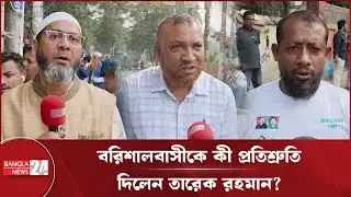 তারেক রহমানকেই কেন প্রধানমন্ত্রী হিসেবে চায় সাধারণ মানুষ? | Tarique Rahman | Barishal