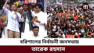 বরিশালের নির্বাচনী জনসভায় যা বলেছেন তারেক রহমান | Tarique Rahman Barishal News | Election 2026