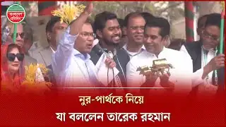 সমাবেশে নুর-পার্থকে পরিচয় করিয়ে যা বললেন তারেক রহমান | Tarique Rahman | Barishal Rally