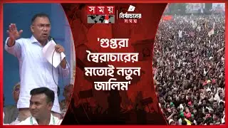 গুপ্তরা ভুয়া ব্যালট ছাপাচ্ছে, সতর্ক করলেন তারেক রহমান | Tarique Rahman | Barishal | Somoy TV