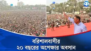 বরিশালে তারেক রহমানের আগমন ঘিরে জনসমুদ্র | Tarique Rahman Barishal Visit | Kaler Kantho