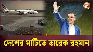 সিলেটে নামল তারেক রহমানের বহনকারী বিমান | Tarique Rahman | BNP
