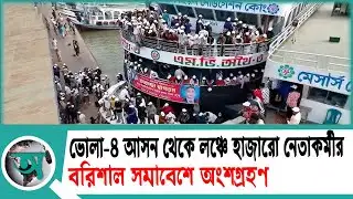 ভোলা ৪ আসন থেকে লঞ্চে হাজারো নেতাকর্মীর বরিশাল সমাবেশে অংশগ্রহণ | Tarique Rahman | bnp