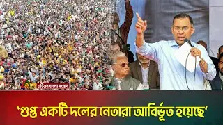 গুপ্ত একটি দলের নেতারা আবির্ভূত হয়েছে: তারেক রহমান | Tarique Rahman | BNP | ATN Bangla News