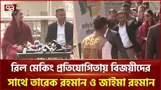 রিল মেকিং প্রতিযোগিতার বিজয়ীদের সঙ্গে তারেক রহমান | Tarique Rahman | BNP | Ekattor TV