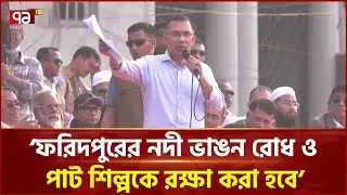 ফরিদপুর অঞ্চলের জন্য পদ্মা ব্যারেজ নির্মাণ করতে চাই: তারেক রহমান | Tarique Rahman | BNP | Ekattor TV