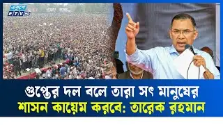নতুন জালেম বিভিন্ন জায়গায় ভুয়া সিল ছাপাচ্ছে: তারেক রহমান | Tarique Rahman | BNP | Ekushey TV