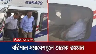 হেলিকপ্টার যোগে বরিশাল সমাবেশস্থলে তারেক রহমান | Tarique Rahman | BNP | Election 2026 | Jamuna TV