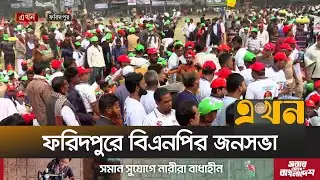 ফরিদপুরে বিএনপির নির্বাচনি জনসভা | Tarique Rahman | BNP | Election Campaign | Ekhon TV