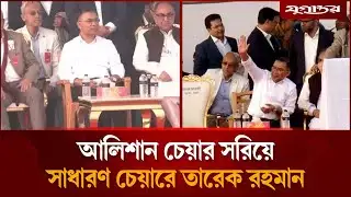 আলিশান চেয়ার সরিয়ে সাধারণ  চেয়ারে বসলেন তারেক রহমান | Tarique Rahman | BNP | Jugantor