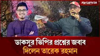 এবার সাদিক কায়েমকে কাউন্টার দিলেন তারেক রহমান? | Tarique Rahman | BNP | Jugantor