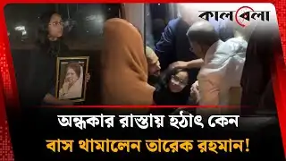 রেয়ানের সাথে কী বললেন তারেক রহমান! | Tarique Rahman | BNP | Kalbela