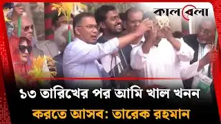 `১২ তারিখ পর্যন্ত তাদের দেখে রাখবেন’ | Tarique Rahman | BNP | Kalbela