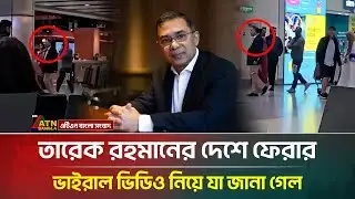 দেশে ফিরেছেন তারেক রহমান, ভাইরাল ভিডিওর সত্যতা নিয়ে যা জানা গেল | Tarique Rahman | BNP | Khaleda Zia