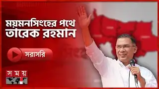 নির্বাচনী জনসভায় যোগ দিতে ময়মনসিংহের পথে তারেক রহমান | Tarique Rahman | BNP | Mymensingh | Somoy TV