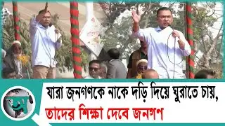 যারা জনগণকে নাকে দড়ি দিয়ে ঘুরাতে চায়, তাদের শিক্ষা দেবে জনগণ