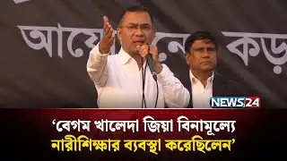 ’বেগম খালেদা জিয়া বিনামূল্যে নারীশিক্ষার ব্যবস্থা করেছিলেন’ | Tarique Rahman | BNP | NEWS24