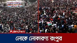 ড্রোন ভিউতে রংপুরে বিএনপির জনসমাবেশস্থল | Tarique Rahman | BNP | Rangpur | Jamuna TV