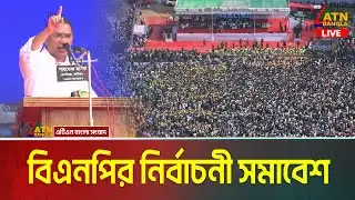 ফরিদপুরে তারেক রহমান | বিএনপি’র নির্বাচনী জনসভা | Tarique Rahman | BNP Somabesh | Faridpur