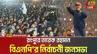 রংপুরে তারেক রহমান | বিএনপি’র নির্বাচনী জনসভা | Tarique Rahman | BNP Somabesh Rangpur