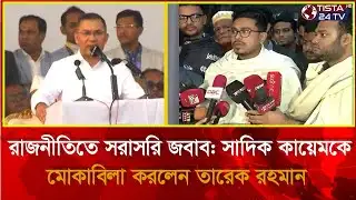 এবার সাদিক কায়েমকে কাউন্টার দিলেন তারেক রহমান? | Tarique Rahman | BNP | Tista24 TV