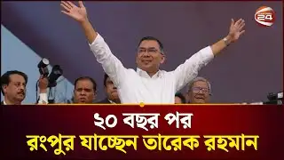 রংপুরে তারেক রহমানের জনসভার প্রস্তুতি নিয়ে সবশেষ | Tarique Rahman | Channel 24