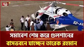 সমাবেশ শেষ করে গুলশানের বাসভবনে যাচ্ছেন তারেক রহমান | Tarique Rahman | Ekattor TV